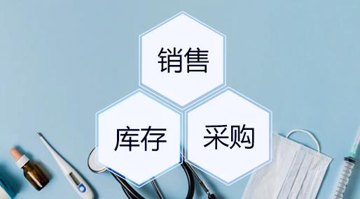 医疗器械进销存管理软件